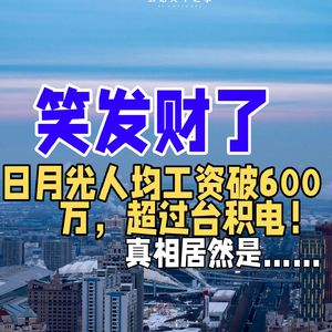 日月光人均工资破600万,超过台积电!真相居然是……