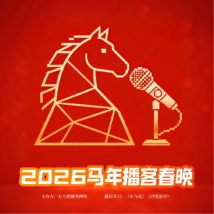 2026马年播客春晚（石力派播客网络自制）