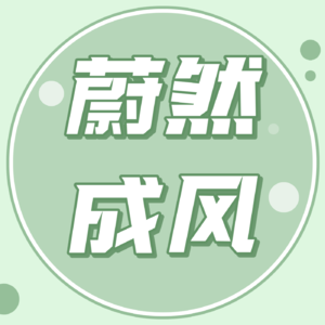 解构处境|对谈NaNa:女生如何才能避免温和地走入那个良夜?「蔚然成风」vlo.8