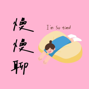 02北京这么累,可我还是不想走