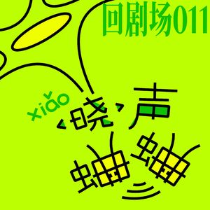 回剧场011|《我与小说家》演后谈:喜欢人与人相逢并相互改变的瞬间。