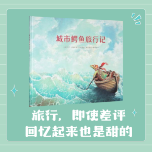EP23《城市鳄鱼旅行记》旅行，即使差评回忆起来也是甜的