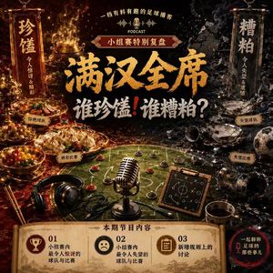 EP18：满汉全席世界杯。谁珍馐！谁糟粕？