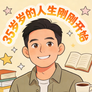 Ep.16: 我的两次人生，35岁的人生刚刚开始！