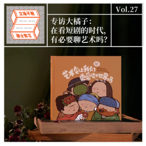 Vol.27 专访大橘子：在看短剧的时代，还有必要聊艺术吗？