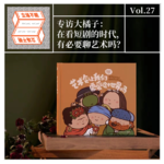 Vol.27 专访大橘子：在看短剧的时代，还有必要聊艺术吗？