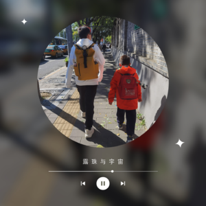 超凡之迹恰在平凡路上｜露珠与宇宙011