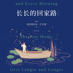 《长长的回家路》下丨能把当下活的精彩的人,运气都不会太差