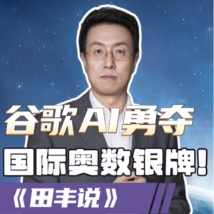 第150集 谷歌AI勇夺“国际奥数”银牌!