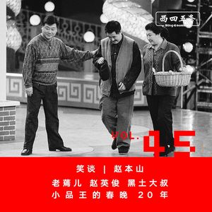 Vol.45 笑谈|赵本山：老蔫儿赵英俊黑土大叔，小品王的春晚20年