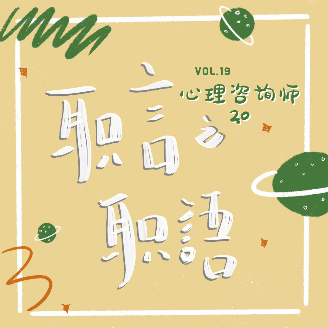 vol.19 职言职語 | 心理咨询师：爱自己，我会在自己的眼里，鲜活的活着（下） episode artwork