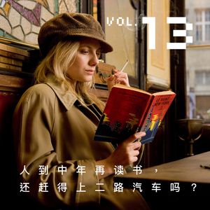 Vol.13 人到中年再读书，还赶得上二路汽车吗？