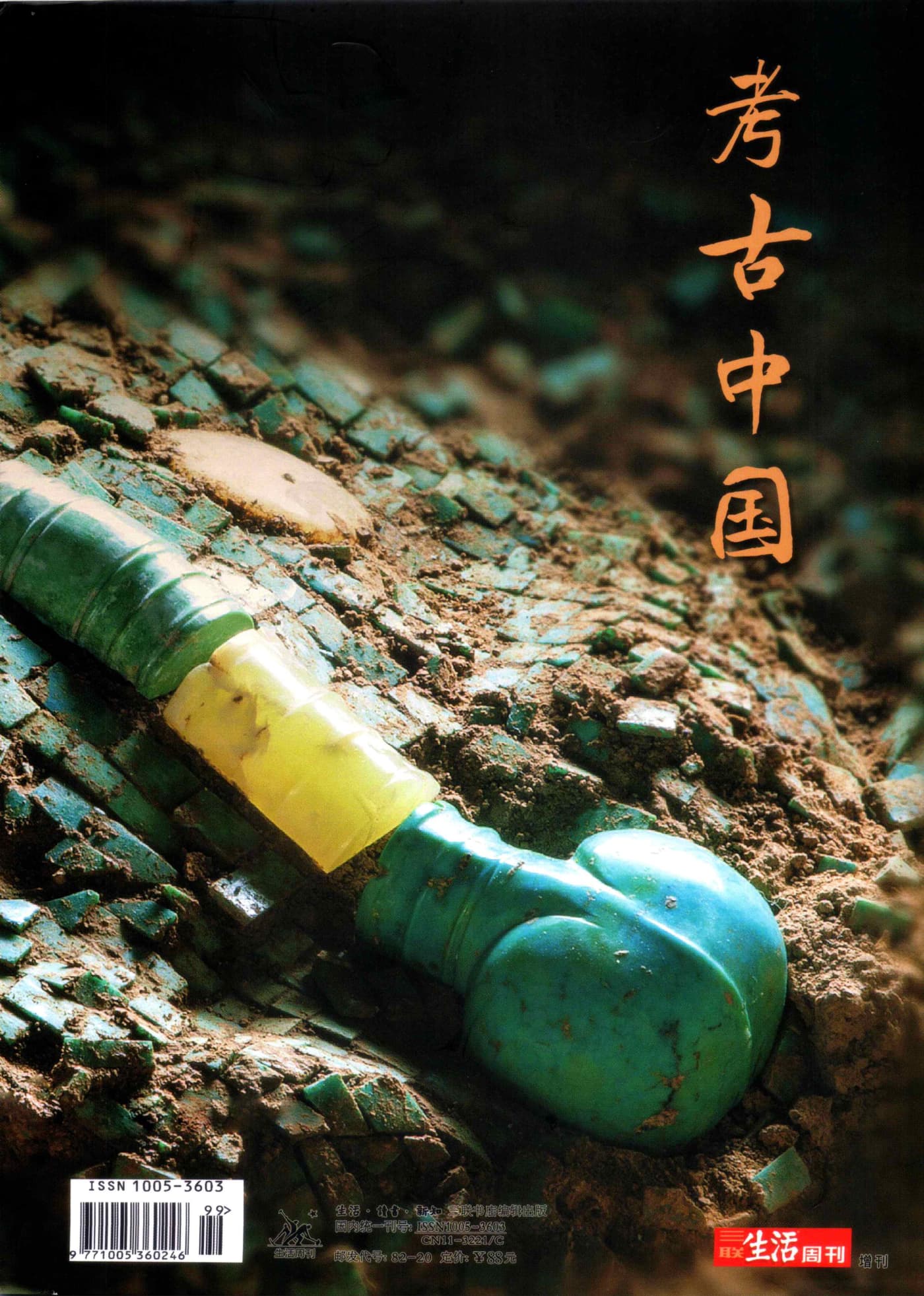 三联生活周刊 2025年增刊：考古中国