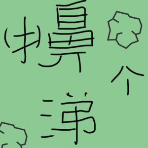 擤个鼻涕