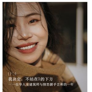 EP14｜我决定，不站在 TA 的下方：一位华人女建筑师与愤怒握手言和的一年