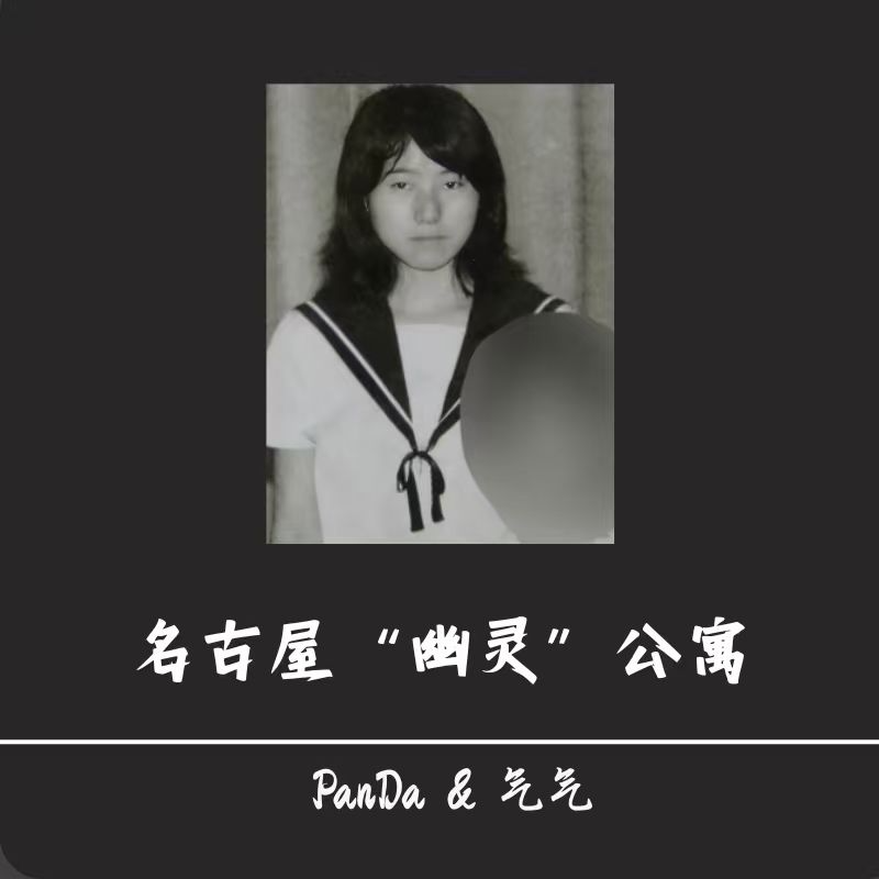 EP38. 名古屋“幽灵”公寓：租借的时光与26年的守望