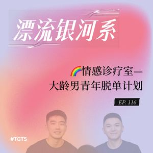 vol.116 情感诊疗室—大龄男青年脱单计划