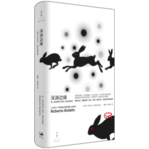 3.滕威谈波拉尼奥新作《深渊边缘》:他电脑里有五十个文件夹