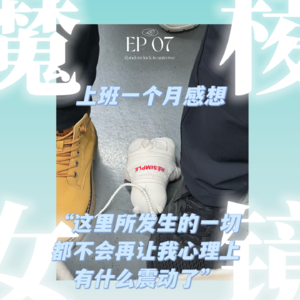 EP06 | 上班一个月感想回顾:这里所发生的一切都不会再让我心理上有什么震动了