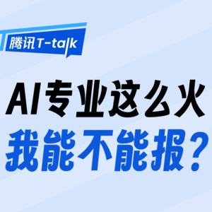 AI专业这么火，我能不能报｜腾讯T-talk