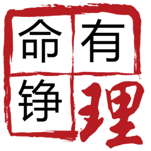 揭开八字命理的神秘，山铮带你一探究竟