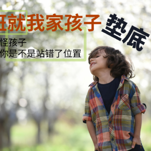 “全班就我家孩子垫底？”你真的看清问题在哪了吗？