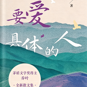 要爱具体的人|听完,你会找到自己的小确幸
