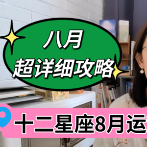 十二星座8月水逆全攻略 注意事项