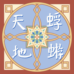 汉洋：挖坑、媒介枷锁、好内容、对谈、为什么做蜉蝣天地