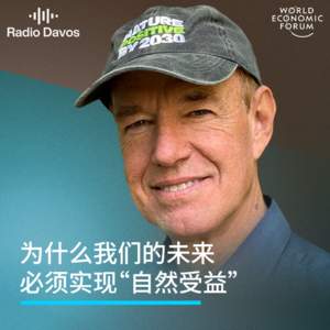 为什么我们的未来必须实现“自然受益”