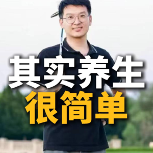 其实养生很简单