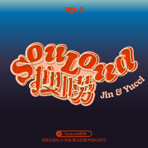 10 SouLoud回归！久违的音乐对话