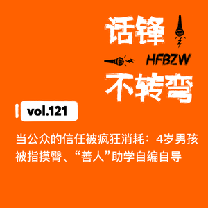 121、当公众的信任被疯狂消耗:4岁男孩被指摸臀、“善人”助学自编自导