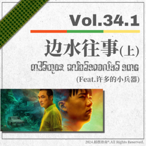 Vol.34.1 边水往事：2024国剧最佳 (上)