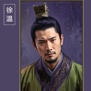 《五代十国》淮安三十六将中唯一智将徐温