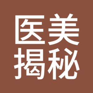 017.当医生说实话，才知道医美的水有多深