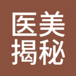 017.当医生说实话，才知道医美的水有多深