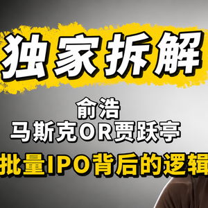 俞浩刷屏的秘密（中）：抢资本