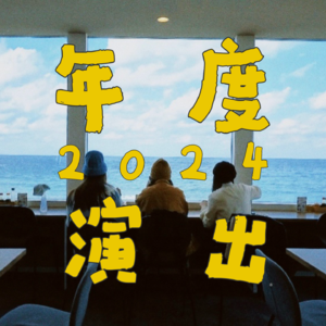 EP.004 音乐演出大爆发的2024，我们都追了哪些演出？