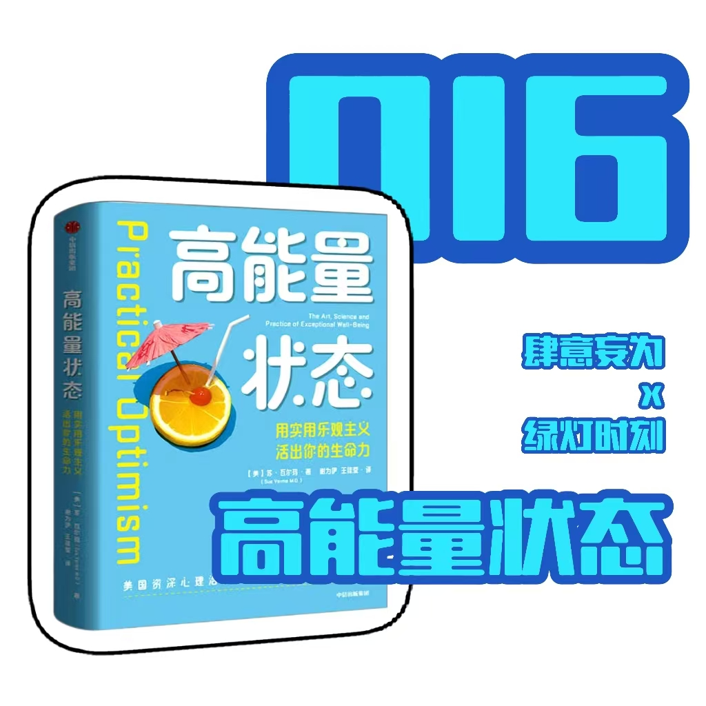 在不完美的2025活出你的生命力:《高能量状态》上｜016 episode artwork