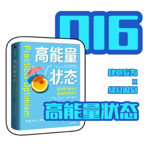在不完美的2025活出你的生命力:《高能量状态》上｜016