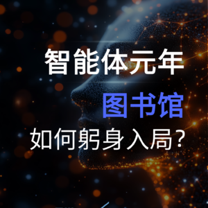 智能体元年,图书馆如何躬身入局?