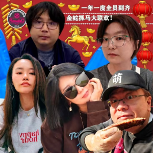 Vol. 78 金蛇抓马人未老:一年一度天糖线下存活确认仪式