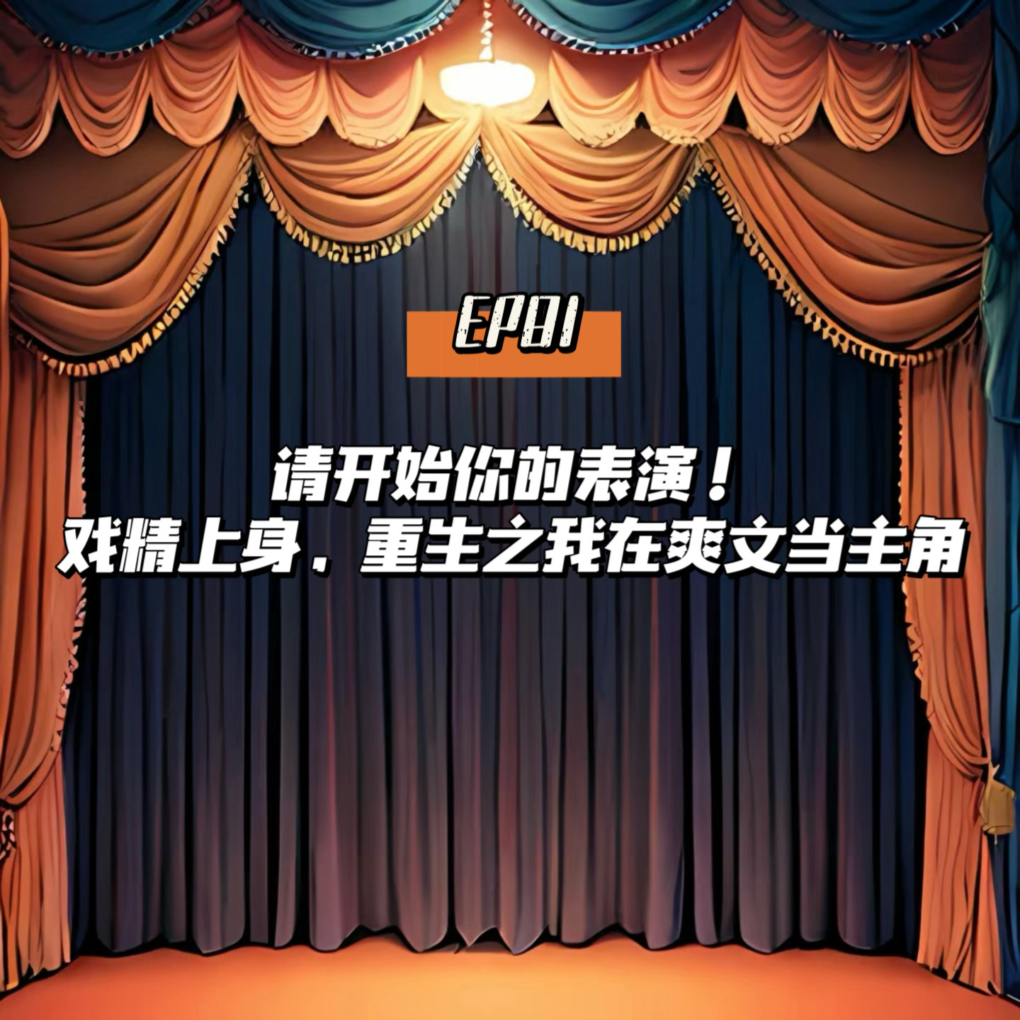 EP81 重生之我在爽文当主角|戏精上身,请开始你的表演!
