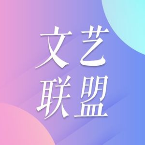 文艺联盟