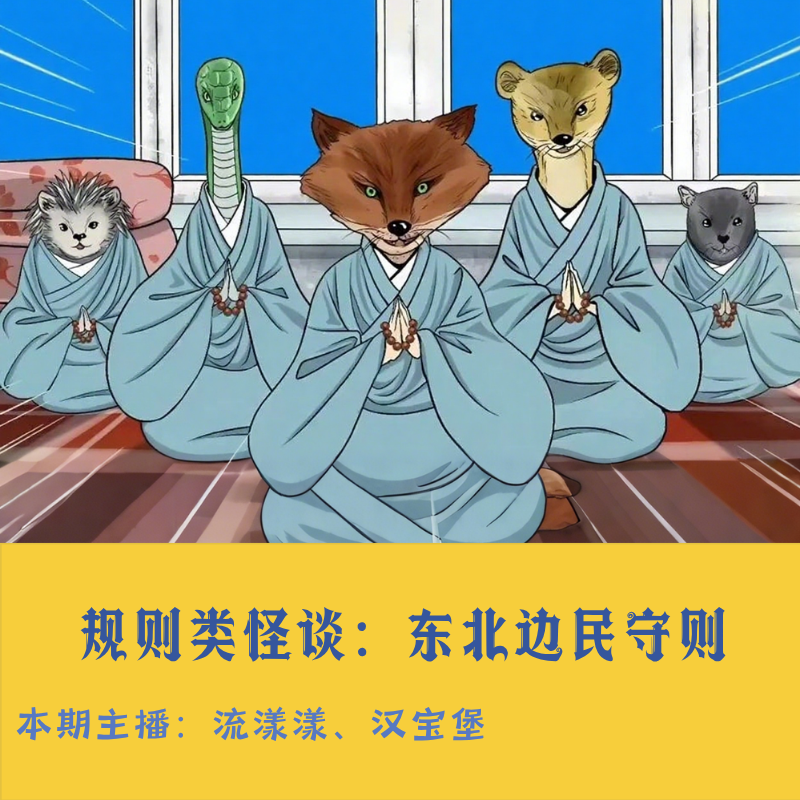 39. 规则类怪谈：东北边民守则… episode artwork