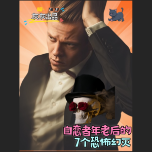 自恋者年老后的7个恐怖幻灭