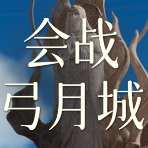 Vol.30 会战弓月城这个副本非打不可吗？【剑网3剧情】