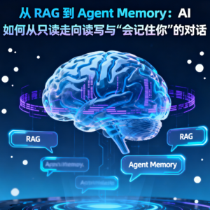 从 RAG 到 Agent Memory：AI 如何从只读走向读写与“会记住你”的对话