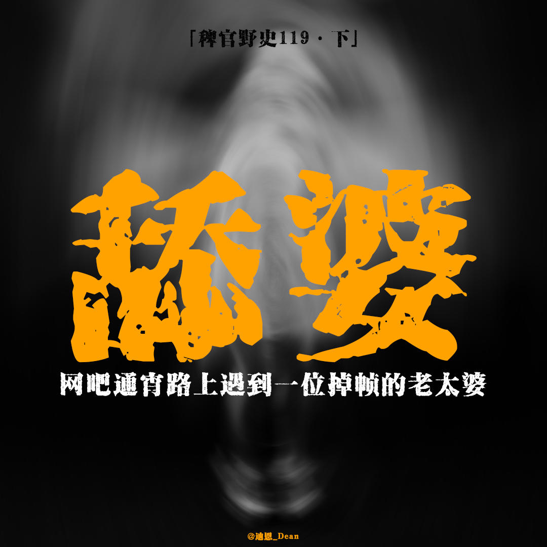 「vol.123下」城中村惊现掉帧老妪；石膏抹成人脸；深夜，诡异老妪爬上了床；网友投稿鬼故事；民间故事 episode artwork